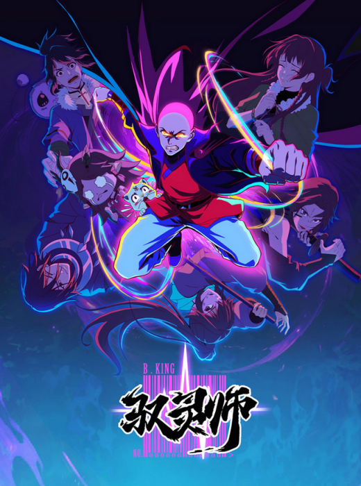 Повелитель духов / Yu Ling Shi